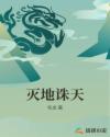 灭地诛天