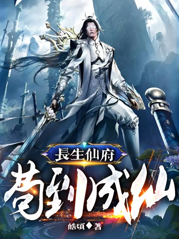 长生仙府:苟到成仙
