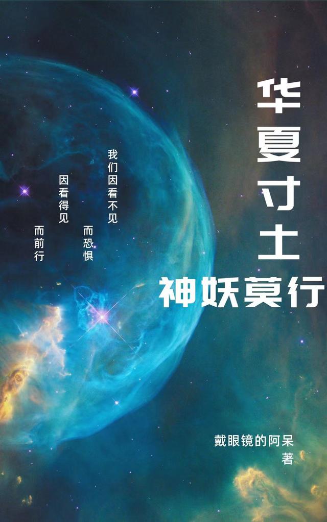 华夏寸土,神妖莫行