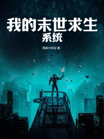 我的末世求生系统