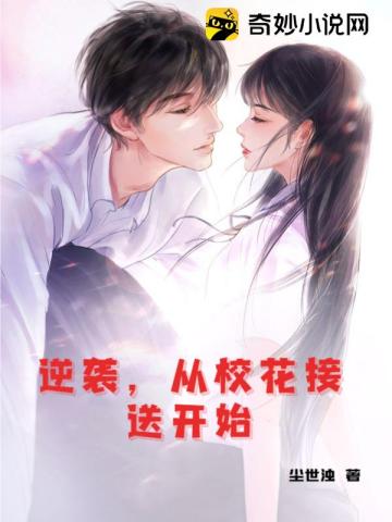 逆袭,从校花接送开始