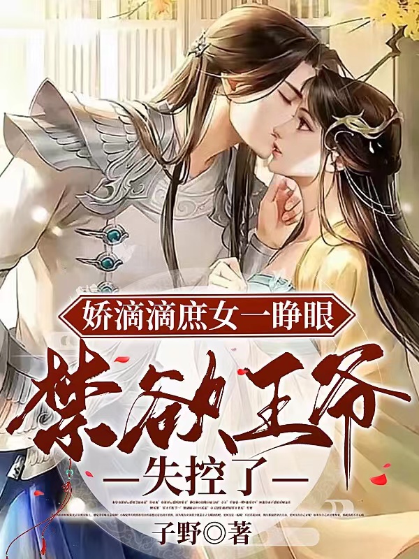 娇娇庶女一睁眼,禁欲王爷失控了