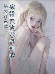 快穿万人迷:病娇大佬求我别渣