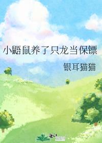 小鼯鼠养了只龙当保镖