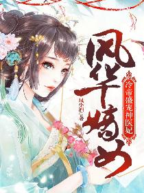 风华嫡女：冷帝盛宠神医妃