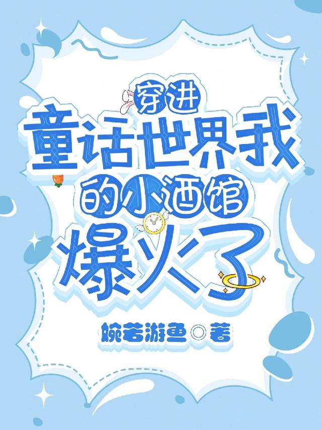 穿进童话世界,我的小酒馆爆火了