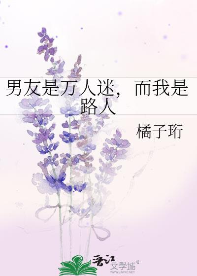男友是万人迷,而我是路人