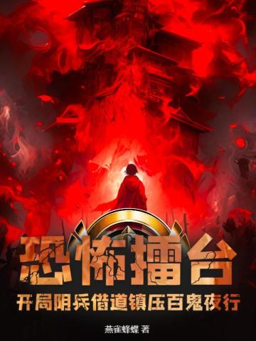 恐怖擂台:开局阴兵借道镇压百鬼夜行!
