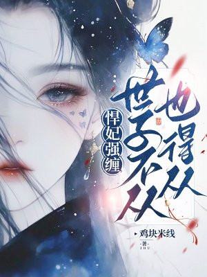 悍妃强缠:世子不从也得从