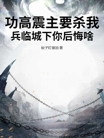 功高震主要杀我,兵临城下你后悔啥!