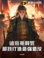 诸葛亮假死?那我打造最强蜀汉!