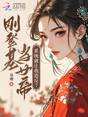 刚登基当女帝,系统就让我造反?