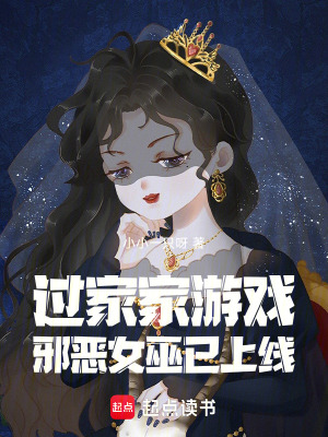 过家家游戏:邪恶女巫已上线
