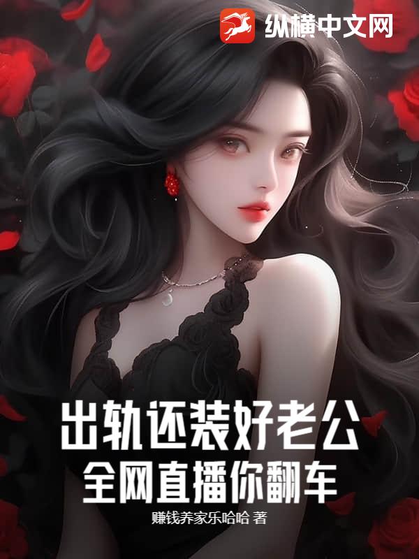 出轨还装好老公?全网直播你翻车!