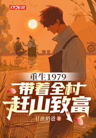 重生1979,带着全村赶山致富