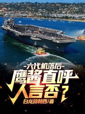 六代机落后?鹰酱直呼人言否?