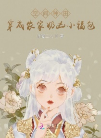 空间种田:穿成农家奶凶小福包
