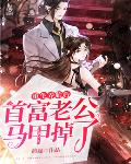 重生养胎后,首富老公马甲掉了