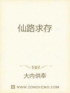 仙路求存