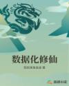 数据化修仙